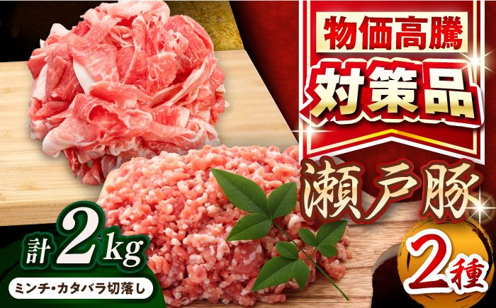瀬戸豚2種セット(ミンチ＋カタバラ切落し)  計2kg / 豚肉 小分け ミンチ 切り落とし / 瀬戸市 / 関屋精肉店 [BBBQ151]