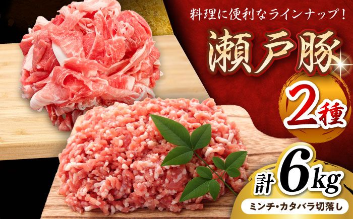 瀬戸豚2種セット(ミンチ＋カタバラ切落し) 計6kg / 豚肉 小分け ミンチ 切り落とし / 瀬戸市 / 関屋精肉店 [BBBQ153]