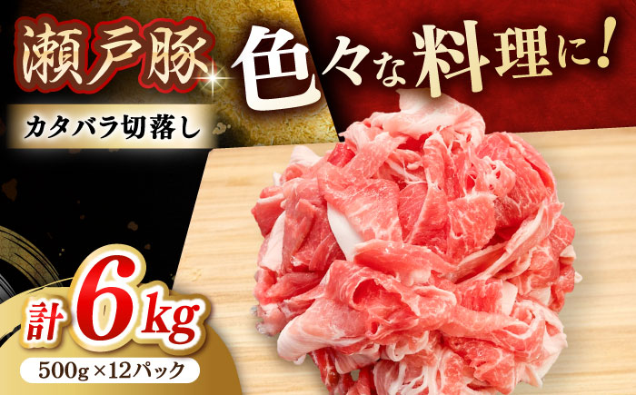 瀬戸豚 カタバラ切落し 6kg / 豚肉 小分け 切り落とし / 瀬戸市 / 関屋精肉店 [BBBQ156]