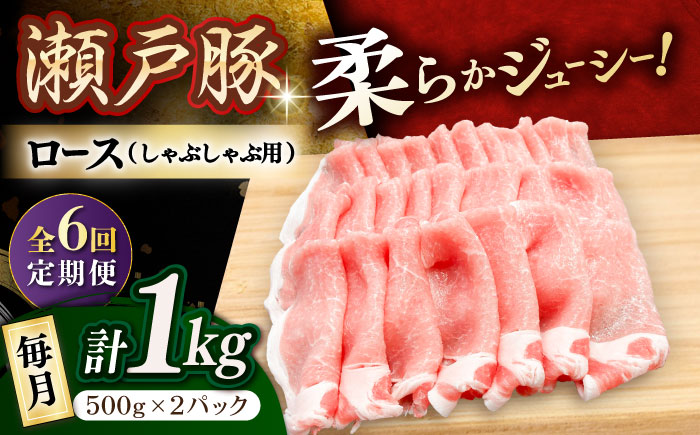【6回定期便】瀬戸豚 ロースしゃぶしゃぶ用 1kg / 豚肉 小分け ロース しゃぶしゃぶ / 瀬戸市 / 関屋精肉店 [BBBQ163]