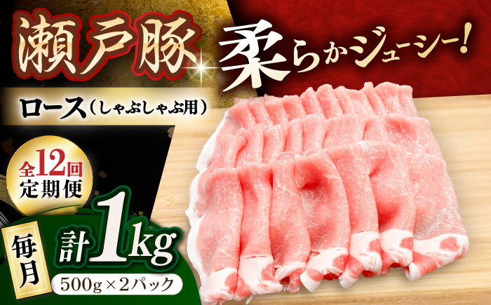 【12回定期便】瀬戸豚 ロースしゃぶしゃぶ用 1kg / 豚肉 小分け ロース しゃぶしゃぶ / 瀬戸市 / 関屋精肉店 [BBBQ164]