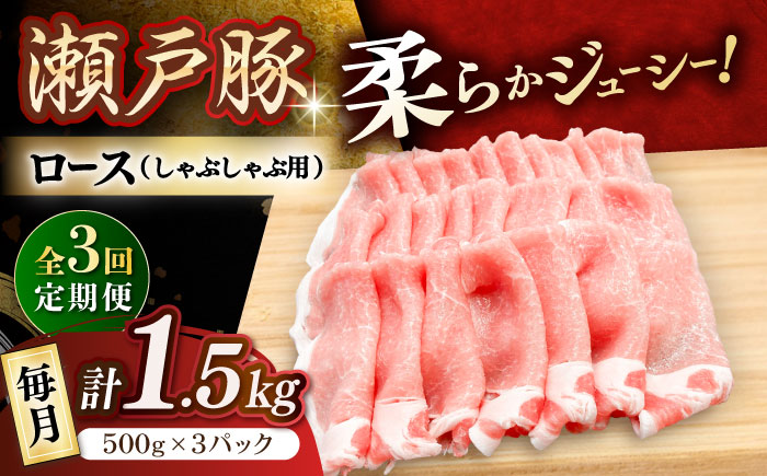 【3回定期便】瀬戸豚 ロースしゃぶしゃぶ用 1.5kg / 豚肉 小分け ロース しゃぶしゃぶ / 瀬戸市 / 関屋精肉店 [BBBQ165]