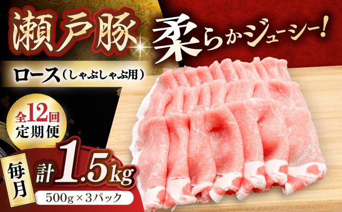 【12回定期便】瀬戸豚 ロースしゃぶしゃぶ用 1.5kg / 豚肉 小分け ロース しゃぶしゃぶ / 瀬戸市 / 関屋精肉店 [BBBQ167]