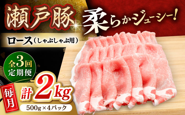 【3回定期便】瀬戸豚 ロースしゃぶしゃぶ用 2kg / 豚肉 小分け ロース しゃぶしゃぶ / 瀬戸市 / 関屋精肉店 [BBBQ168]