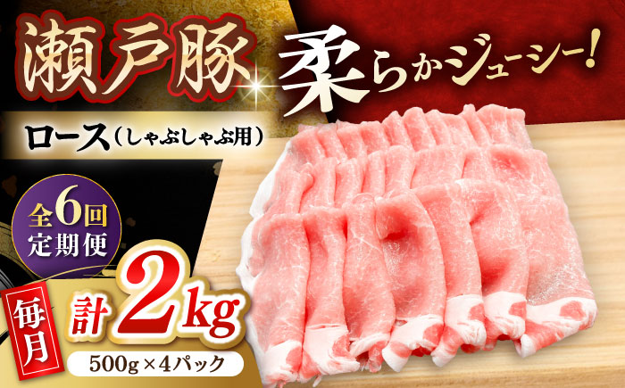 【6回定期便】瀬戸豚 ロースしゃぶしゃぶ用 2kg / 豚肉 小分け ロース しゃぶしゃぶ / 瀬戸市 / 関屋精肉店 [BBBQ169]