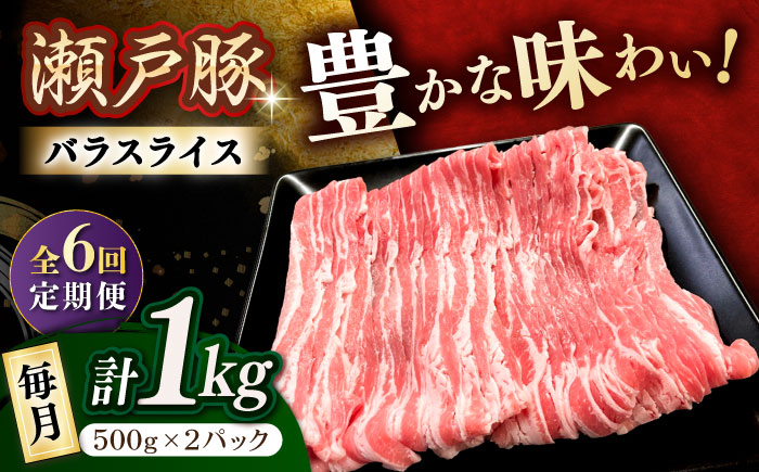 【6回定期便】瀬戸豚 バラスライス 1kg / 豚肉 小分け バラ スライス / 瀬戸市 / 関屋精肉店 [BBBQ172]
