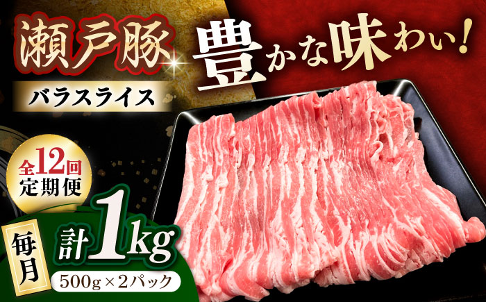 【12回定期便】瀬戸豚 バラスライス 1kg / 豚肉 小分け バラ スライス / 瀬戸市 / 関屋精肉店 [BBBQ173]