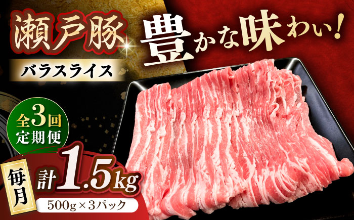 【3回定期便】瀬戸豚 バラスライス 1.5kg / 豚肉 小分け バラ スライス / 瀬戸市 / 関屋精肉店 [BBBQ174]