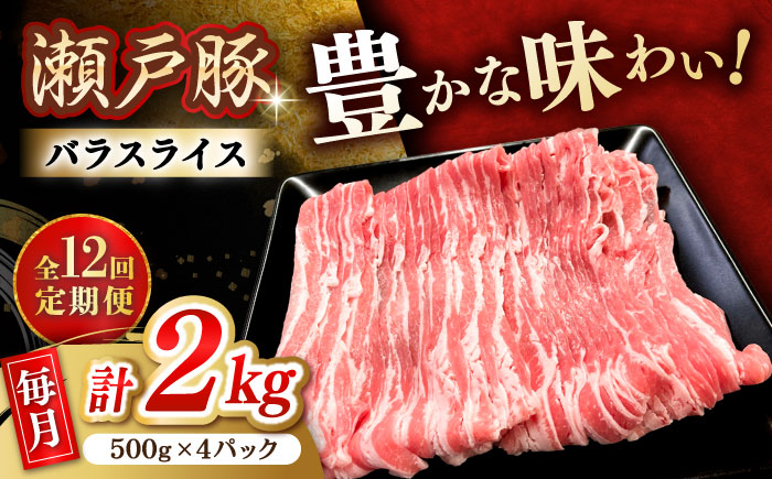 【12回定期便】瀬戸豚 バラスライス 2kg / 豚肉 小分け バラ スライス / 瀬戸市 / 関屋精肉店 [BBBQ179]