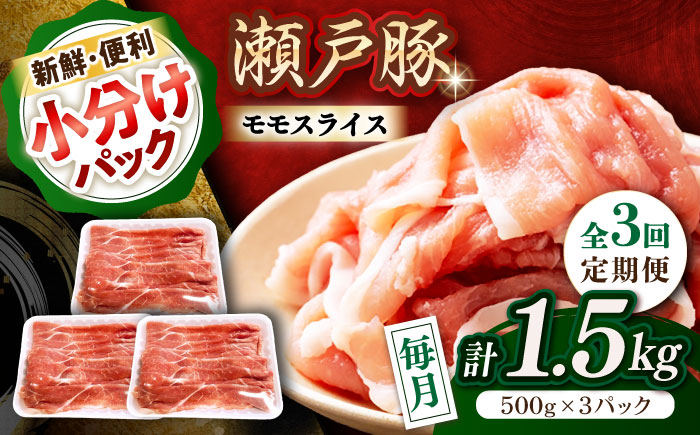 【全3回定期便】瀬戸豚 モモ スライス 1.5kg（500g×3パック） / 豚肉 小分け モモ スライス / 瀬戸市 / 関屋精肉店 [BBBQ180]