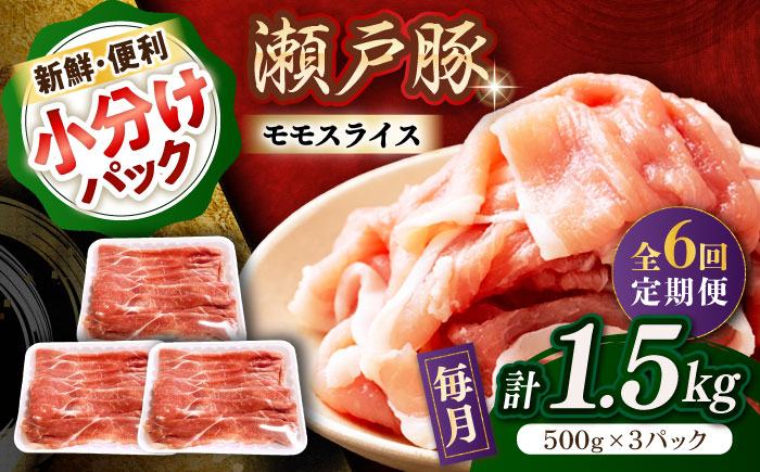 【全6回定期便】瀬戸豚 モモ スライス 1.5kg（500g×3パック） / 豚肉 小分け モモ スライス / 瀬戸市 / 関屋精肉店 [BBBQ181]