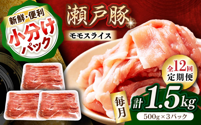 【全12回定期便】瀬戸豚 モモ スライス 1.5kg（500g×3パック） / 豚肉 小分け モモ スライス / 瀬戸市 / 関屋精肉店 [BBBQ182]
