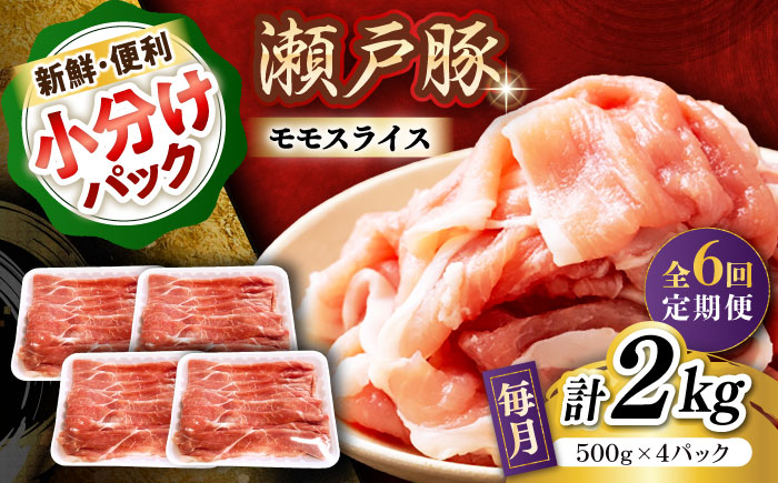 【全6回定期便】瀬戸豚 モモ スライス 2kg（500g×4パック）/ 豚肉 小分け モモ スライス / 瀬戸市 / 関屋精肉店 [BBBQ184]