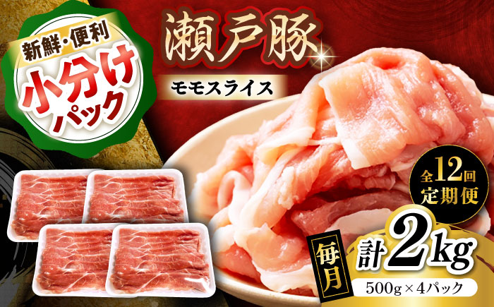 【全12回定期便】瀬戸豚 モモ スライス 2kg（500g×4パック）/ 豚肉 小分け モモ スライス / 瀬戸市 / 関屋精肉店 [BBBQ185]