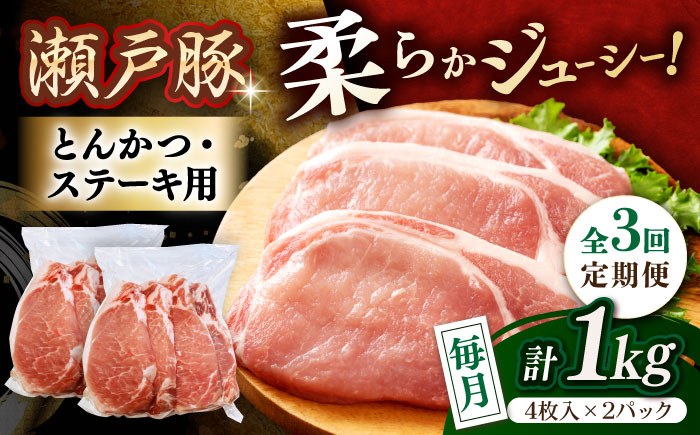 【全3回定期便】瀬戸豚 とんかつ、ステーキ用 1kg(4枚入り×2パック) / 豚肉 小分け ステーキ とんかつ / 瀬戸市 / 関屋精肉店 [BBBQ186]