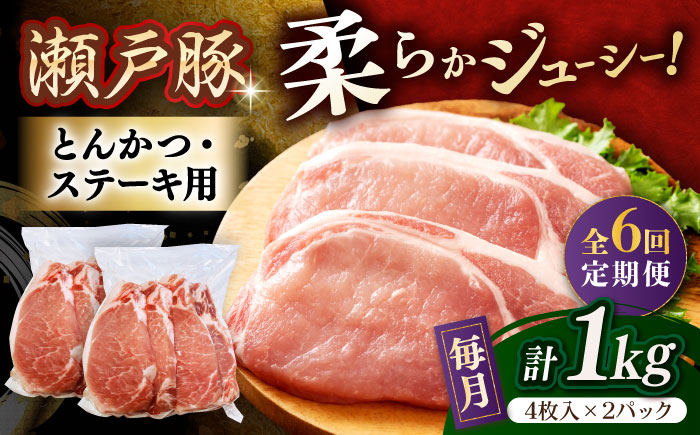 【全6回定期便】瀬戸豚 とんかつ、ステーキ用 1kg(4枚入り×2パック) / 豚肉 小分け ステーキ とんかつ / 瀬戸市 / 関屋精肉店 [BBBQ187]