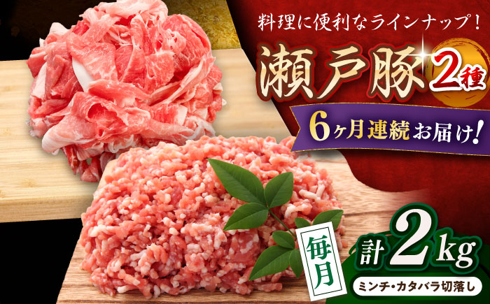 【全6回定期便】瀬戸豚2種セット(ミンチ＋カタバラ切落し)  計2kg / 豚肉 小分け ミンチ 切り落とし / 瀬戸市 / 関屋精肉店 [BBBQ190]