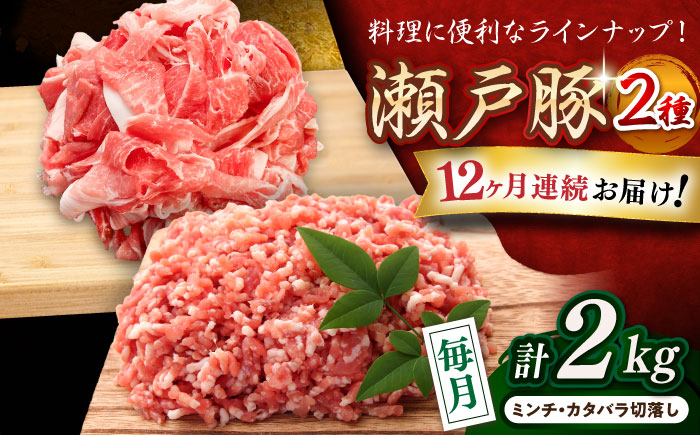 【全12回定期便】瀬戸豚2種セット(ミンチ＋カタバラ切落し)  計2kg / 豚肉 小分け ミンチ 切り落とし / 瀬戸市 / 関屋精肉店 [BBBQ191]