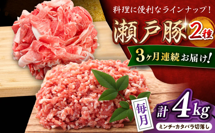 【全3回定期便】瀬戸豚2種セット(ミンチ＋カタバラ切落し) 計4kg / 豚肉 小分け ミンチ 切り落とし / 瀬戸市 / 関屋精肉店 [BBBQ192]