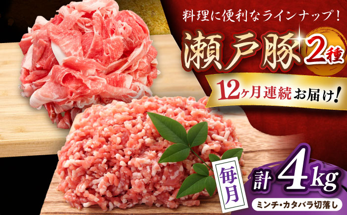 【全12回定期便】瀬戸豚2種セット(ミンチ＋カタバラ切落し) 計4kg / 豚肉 小分け ミンチ 切り落とし / 瀬戸市 / 関屋精肉店 [BBBQ194]