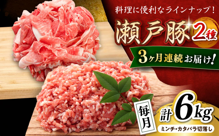 【全3回定期便】瀬戸豚2種セット(ミンチ＋カタバラ切落し) 計6kg / 豚肉 小分け ミンチ 切り落とし / 瀬戸市 / 関屋精肉店 [BBBQ195]