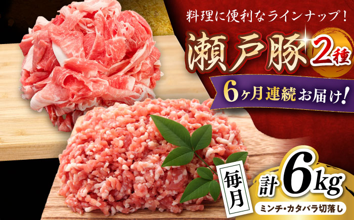 【全6回定期便】瀬戸豚2種セット(ミンチ＋カタバラ切落し) 計6kg / 豚肉 小分け ミンチ 切り落とし / 瀬戸市 / 関屋精肉店 [BBBQ196]
