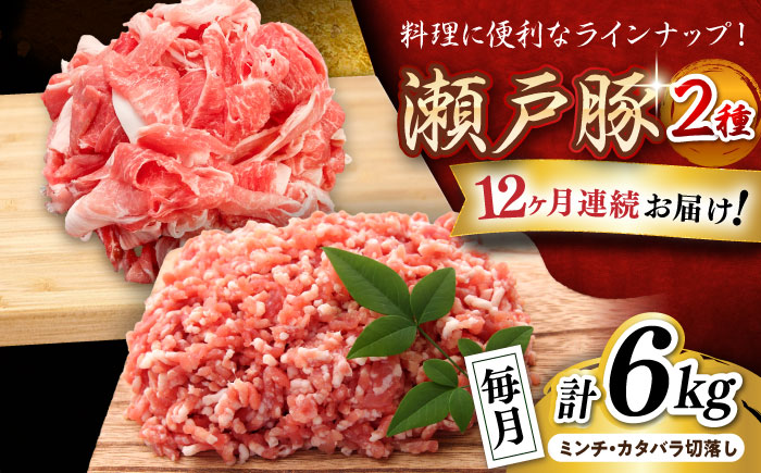 【全12回定期便】瀬戸豚2種セット(ミンチ＋カタバラ切落し) 計6kg / 豚肉 小分け ミンチ 切り落とし / 瀬戸市 / 関屋精肉店 [BBBQ197]