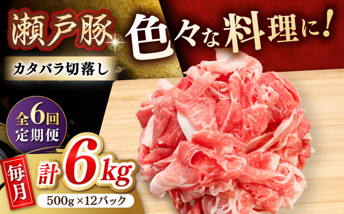 【6回定期便】瀬戸豚 カタバラ切落し 6kg / 豚肉 小分け 切り落とし / 瀬戸市 / 関屋精肉店 [BBBQ205]