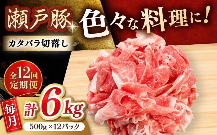 【12回定期便】瀬戸豚 カタバラ切落し 6kg / 豚肉 小分け 切り落とし / 瀬戸市 / 関屋精肉店 [BBBQ206]