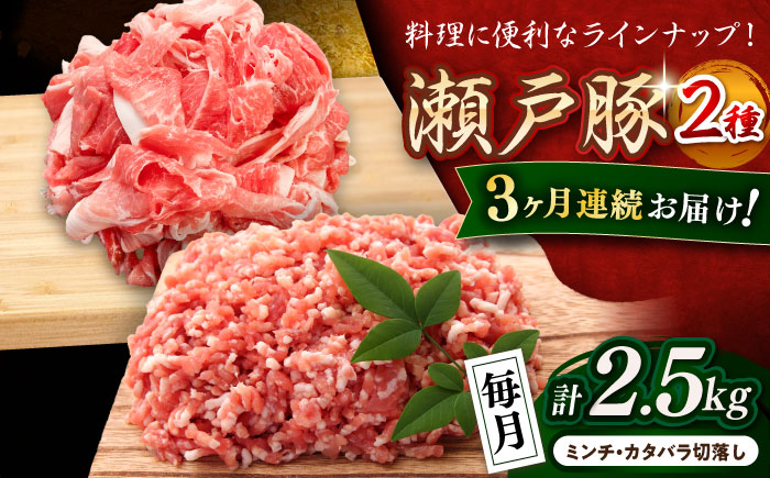 【全3回定期便】瀬戸豚2種セット(ミンチ500g+カタバラ切落し2kg)  計2.5kg / 豚肉 小分け ミンチ 切り落とし / 瀬戸市 / 関屋精肉店 [BBBQ207]