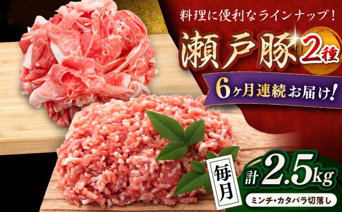 【全6回定期便】瀬戸豚2種セット(ミンチ500g+カタバラ切落し2kg)  計2.5kg / 豚肉 小分け ミンチ 切り落とし / 瀬戸市 / 関屋精肉店 [BBBQ208]