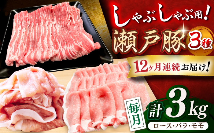 【全12回定期便】瀬戸豚 しゃぶしゃぶセット 計3kg / 豚肉 小分け しゃぶしゃぶ セット / 瀬戸市 / 関屋精肉店 [BBBQ212]