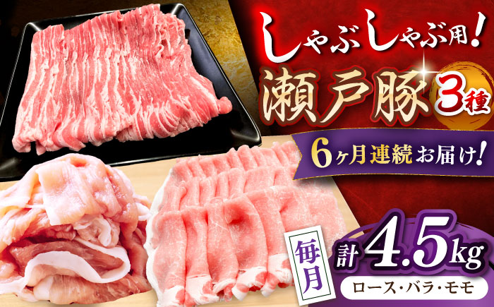 【全6回定期便】瀬戸豚 しゃぶしゃぶセット 計4.5kg / 豚肉 小分け しゃぶしゃぶ セット / 瀬戸市 / 関屋精肉店 [BBBQ214]