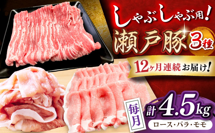 【全12回定期便】瀬戸豚 しゃぶしゃぶセット 計4.5kg / 豚肉 小分け しゃぶしゃぶ セット / 瀬戸市 / 関屋精肉店 [BBBQ215]