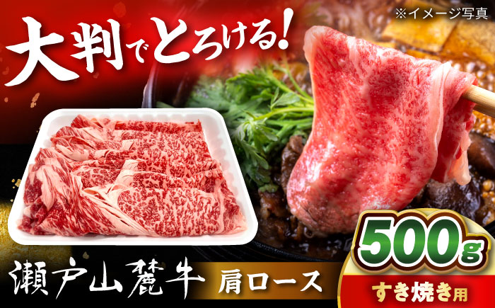 瀬戸山麓牛 肩ロース すきやき・しゃぶしゃぶ用 500g / 牛肉 国産 和牛 ロース すきやき しゃぶしゃぶ / 瀬戸市 / 関屋精肉店 [BBBQ219] 【500g】すきやき・しゃぶしゃぶ用