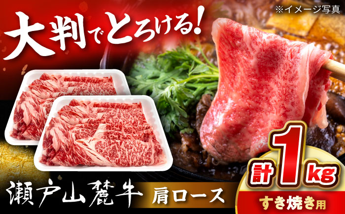 瀬戸山麓牛 肩ロース すきやき・しゃぶしゃぶ用 1kg (500g×2) / 牛肉 国産 和牛 ロース すきやき しゃぶしゃぶ / 瀬戸市 / 関屋精肉店 [BBBQ220] 【1kg】すきやき・しゃぶしゃぶ用