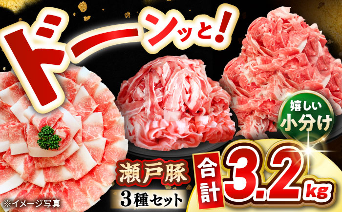 瀬戸豚 豚肉3種セット 計3.2kg / 肉 豚肉 豚バラ しゃぶしゃぶ 冷凍 小分け / 瀬戸市 / 関屋精肉店 [BBBQ223]
