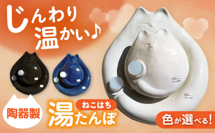 【瀬戸焼】 ねこはち 親子湯たんぽ 黒 1セット / 瀬戸市 / 【合資会社白峰園製陶所】 / 湯たんぽ 健康グッズ 陶器 [BBBR001] 黒