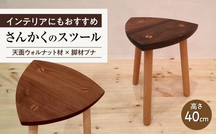 さんかくのスツール ウォルナット×ブナ / スツール すつーる 椅子 スツール椅子 木製 おしゃれ インテリア サイドテーブル ナイトテーブル 花台 ウォルナット ブナ / 瀬戸市 / 山本家具製作 [BBBT001]