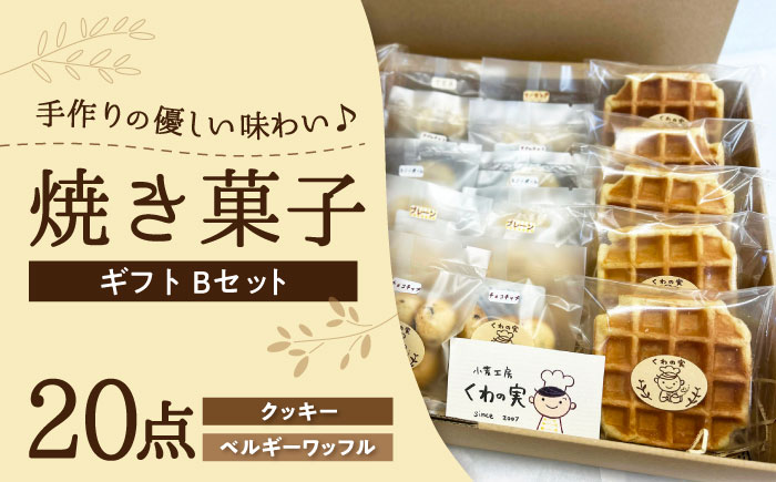 焼き菓子ギフトB / 焼き菓子 ギフト 詰め合わせ / 瀬戸市 / 社会福祉法人くわの実福祉会かいこ [BBBU003]