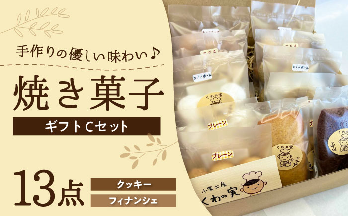 焼き菓子ギフトC / 焼き菓子 ギフト 詰め合わせ / 瀬戸市 / 社会福祉法人くわの実福祉会かいこ [BBBU005]