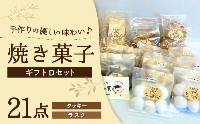 焼き菓子ギフトD / 焼き菓子 ギフト 詰め合わせ / 瀬戸市 / 社会福祉法人くわの実福祉会かいこ [BBBU006]