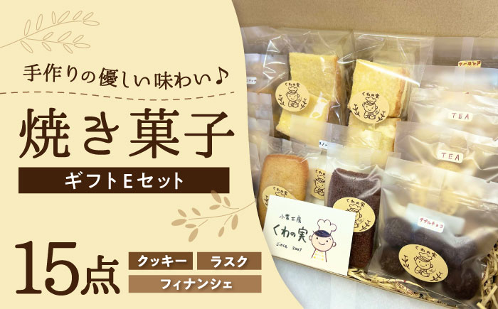 焼き菓子ギフトE / 焼き菓子 ギフト 詰め合わせ / 瀬戸市 / 社会福祉法人くわの実福祉会かいこ [BBBU007]