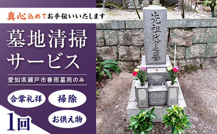 墓地清掃サービス / 清掃代行 墓地 お墓掃除 / 瀬戸市 / 社会福祉法人くわの実福祉会かいこ [BBBU008]