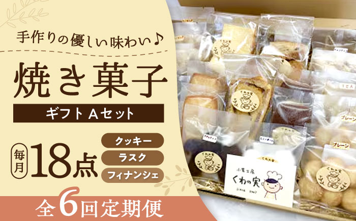 【全6回定期便】焼き菓子ギフトA / 焼き菓子 ギフト 詰め合わせ / 瀬戸市 / 社会福祉法人くわの実福祉会かいこ [BBBU010]