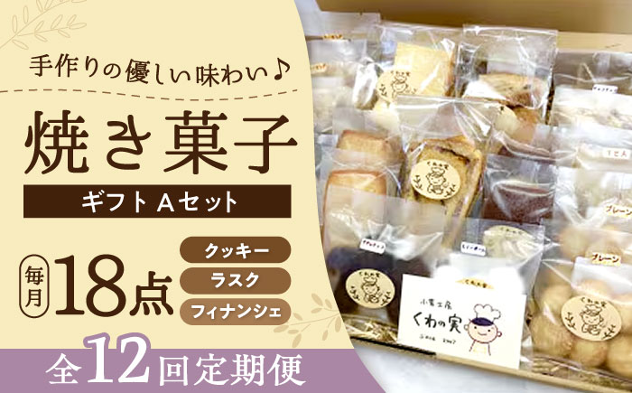 【全12回定期便】焼き菓子ギフトA / 焼き菓子 ギフト 詰め合わせ / 瀬戸市 / 社会福祉法人くわの実福祉会かいこ [BBBU011]