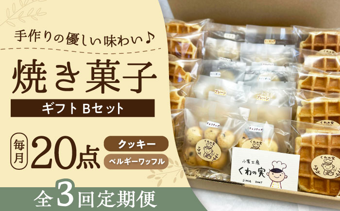 【全3回定期便】焼き菓子ギフトB / 焼き菓子 ギフト 詰め合わせ / 瀬戸市 / 社会福祉法人くわの実福祉会かいこ [BBBU012]