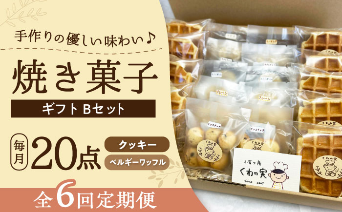 【全6回定期便】焼き菓子ギフトB / 焼き菓子 ギフト 詰め合わせ / 瀬戸市 / 社会福祉法人くわの実福祉会かいこ [BBBU013]