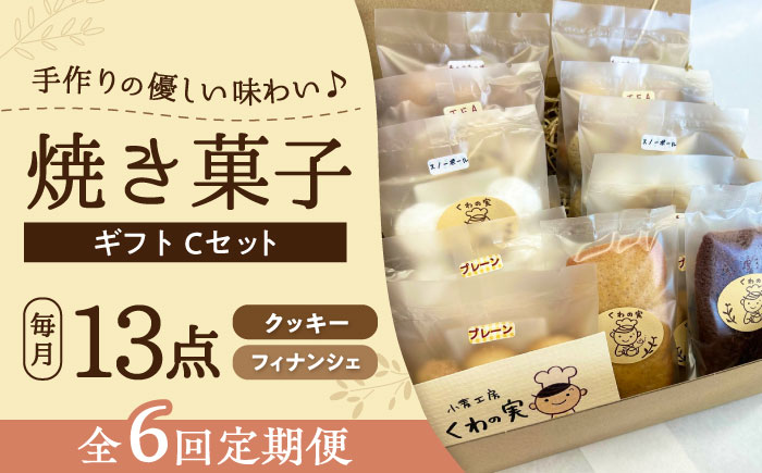 【全6回定期便】焼き菓子ギフトC / 焼き菓子 ギフト 詰め合わせ / 瀬戸市 / 社会福祉法人くわの実福祉会かいこ [BBBU016]