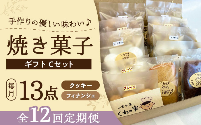 【全12回定期便】焼き菓子ギフトC / 焼き菓子 ギフト 詰め合わせ / 瀬戸市 / 社会福祉法人くわの実福祉会かいこ [BBBU017]